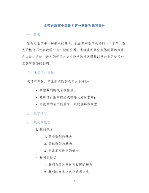 北师大版高中必修5第一章数列课程设计