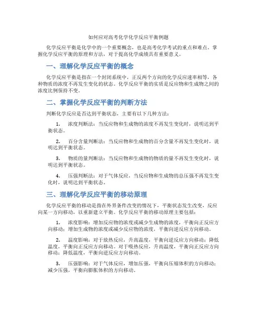 如何应对高考化学化学反应平衡例题