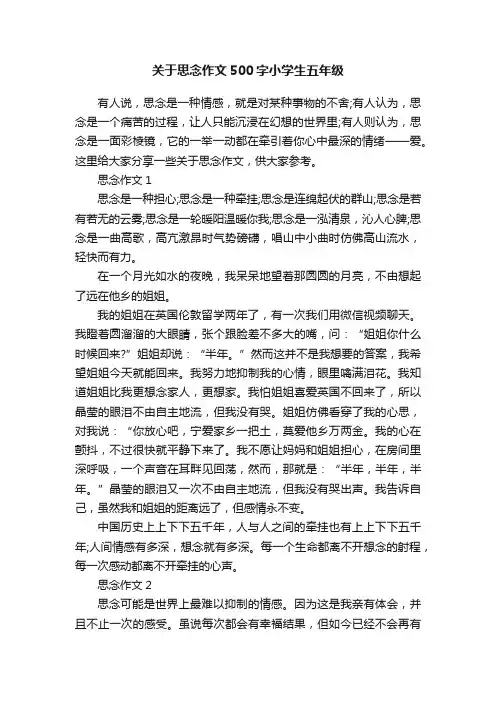 关于思念作文500字小学生五年级