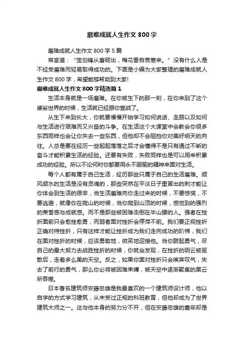 磨难成就人生作文800字
