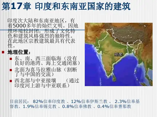 第17章印度大陆和东南亚的建筑