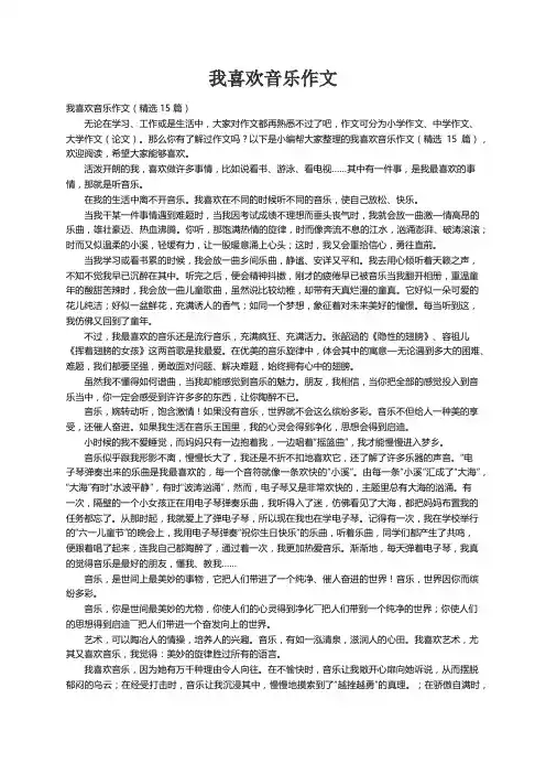我喜欢音乐作文（精选15篇）