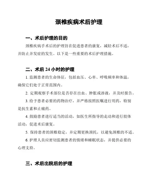 颈椎疾病术后护理