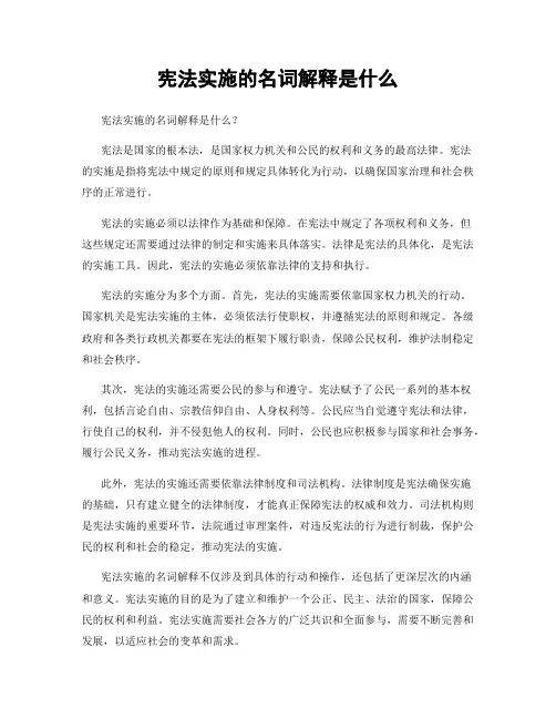 宪法实施的名词解释是什么