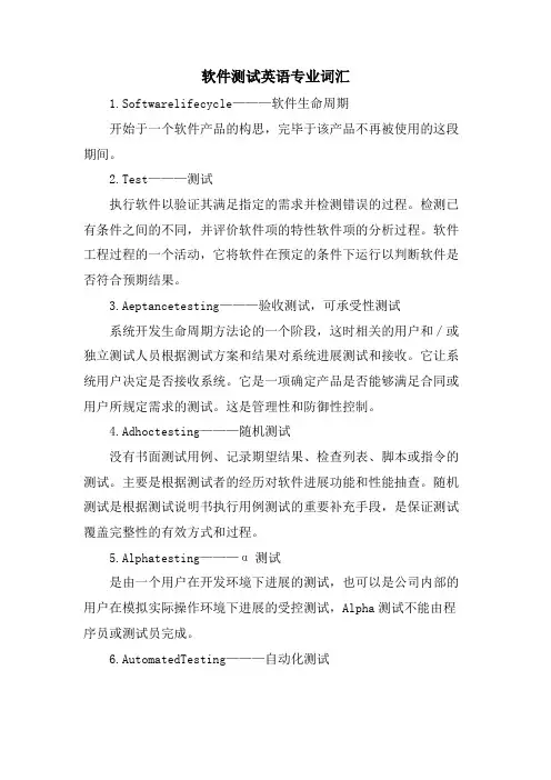 软件测试英语专业词汇