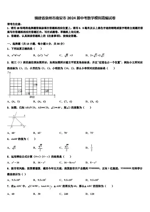 福建省泉州市南安市2024届中考数学模拟精编试卷含解析