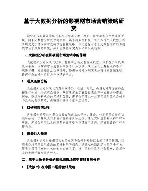 基于大数据分析的影视剧市场营销策略研究