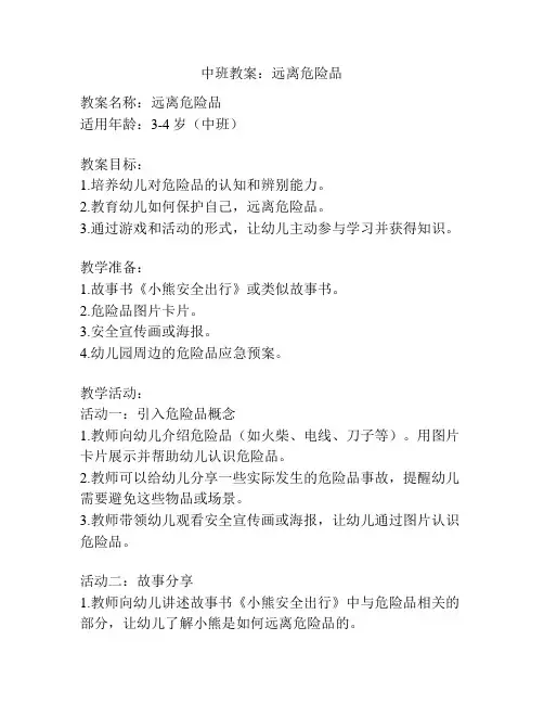 中班教案：远离危险品