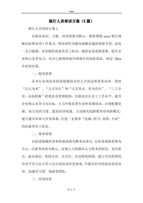 银行人员培训方案(5篇)