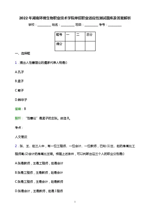2022年湖南环境生物职业技术学院单招职业适应性测试题库及答案解析