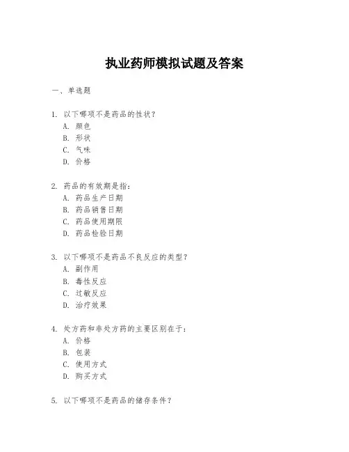 执业药师模拟试题及答案