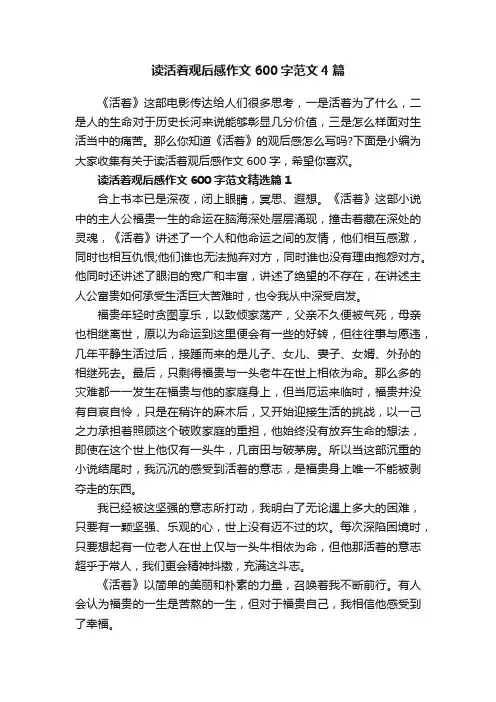 读活着观后感作文600字范文4篇
