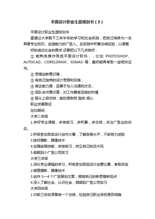 平面设计职业生涯规划书（3）