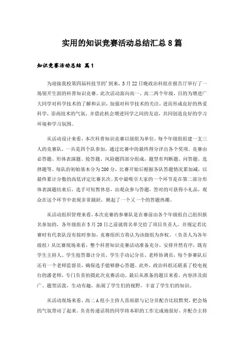 实用的知识竞赛活动总结汇总8篇_1