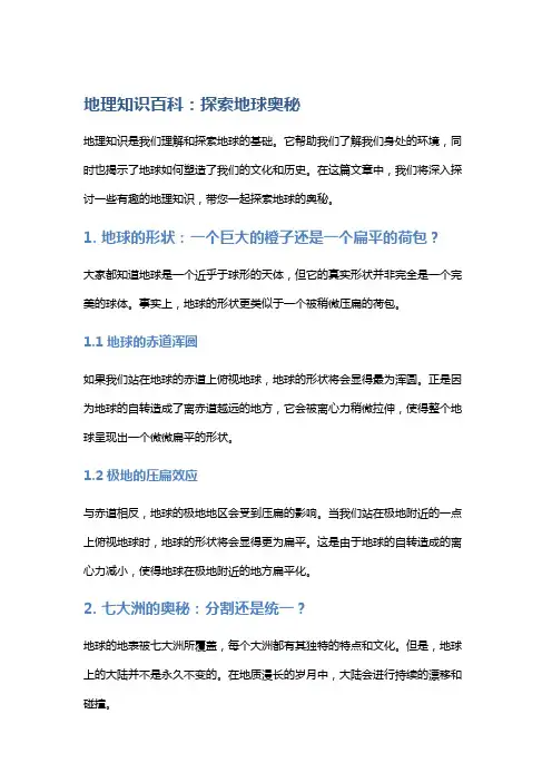 地理知识百科：探索地球奥秘
