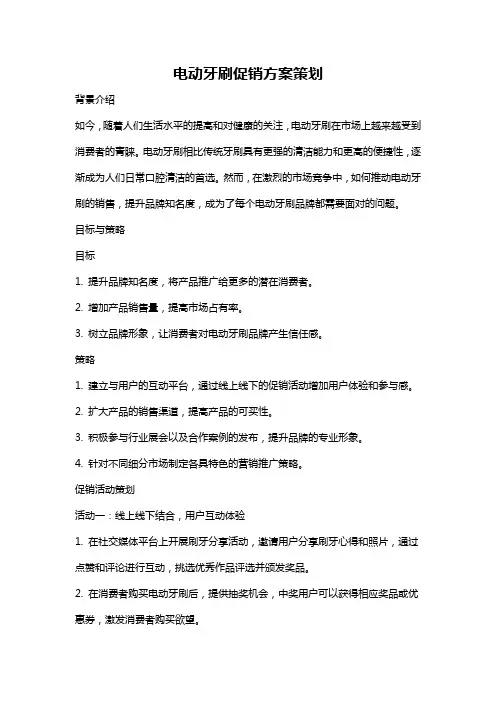 电动牙刷促销方案策划