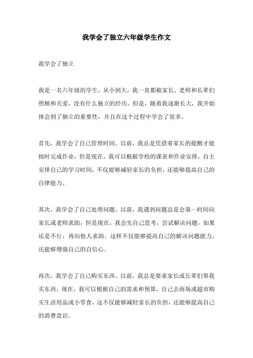 我学会了独立六年级学生作文