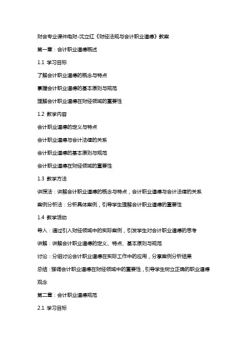 财会专业课件电财沈立红《财经法规与会计职业道德》教案