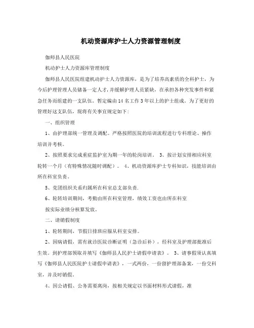 机动资源库护士人力资源管理制度