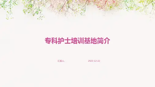 专科护士培训基地简介