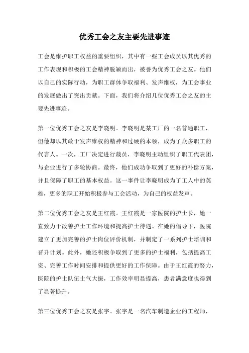 优秀工会之友主要先进事迹