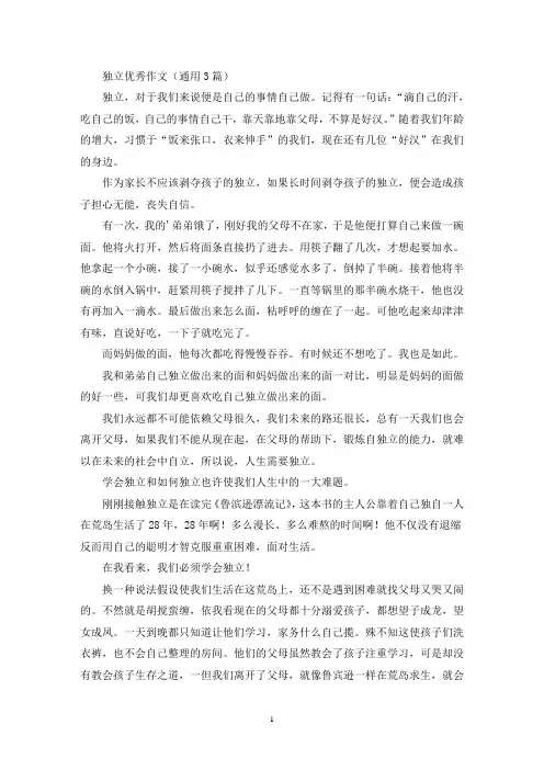 独立优秀作文(通用3篇最新)