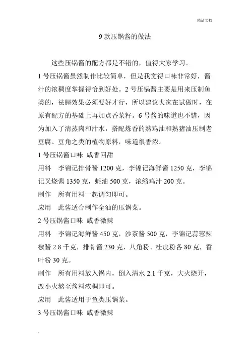 9款压锅酱的做法