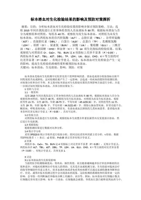 标本溶血对生化检验结果的影响及预防对策探析
