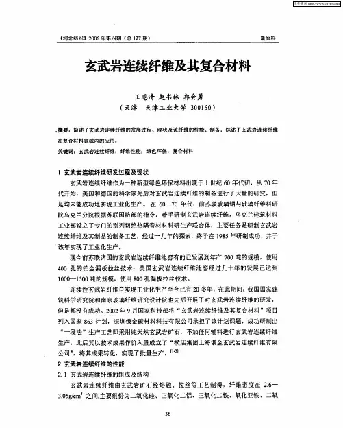 玄武岩连续纤维及其复合材料