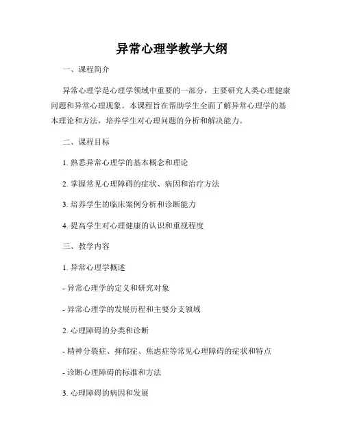 异常心理学教学大纲