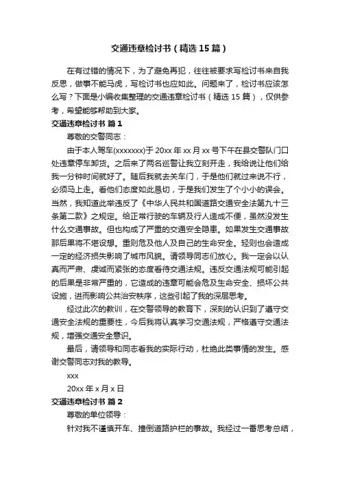 交通违章检讨书（精选15篇）