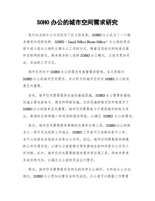 SOHO办公的城市空间需求研究