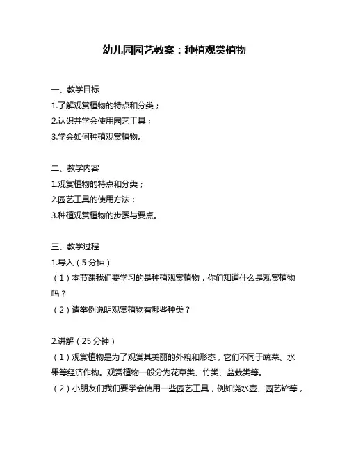 幼儿园园艺教案：种植观赏植物