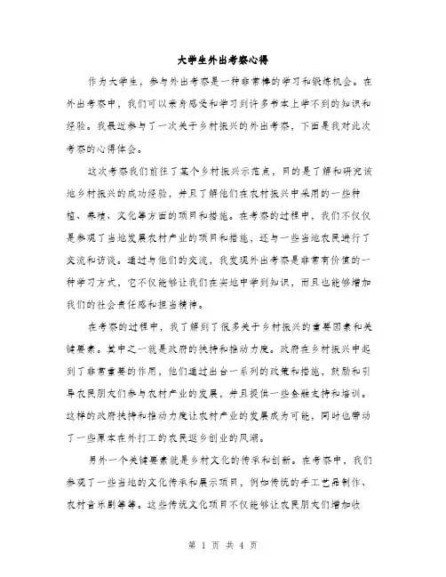 大学生外出考察心得（2篇）