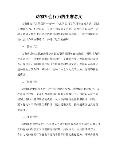 动物社会行为的生态意义