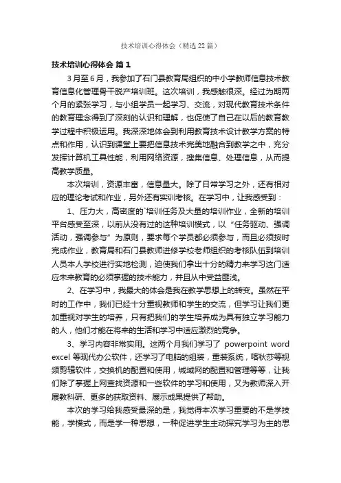 技术培训心得体会（精选22篇）