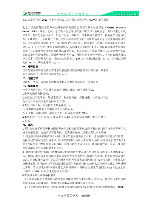 北京大学医学部 2019 年非全日制公共卫生硕士专业学位(MPH)招生简章