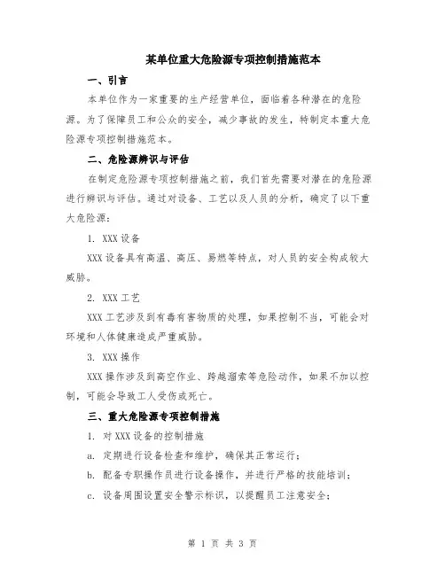 某单位重大危险源专项控制措施范本