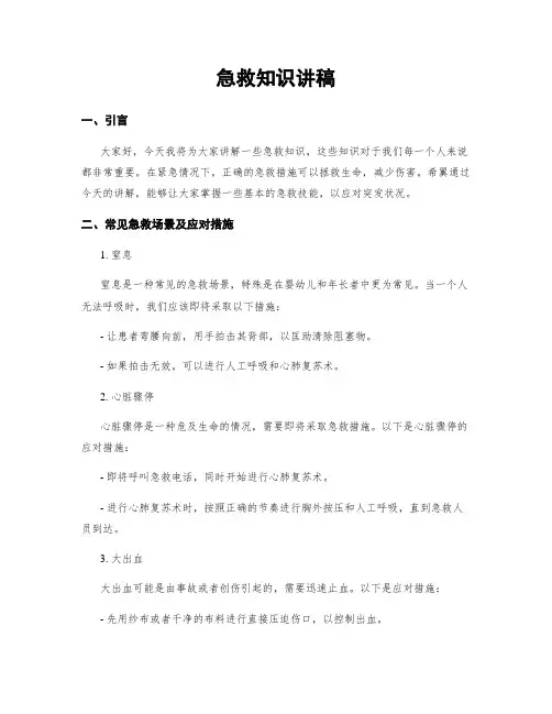 急救知识讲稿