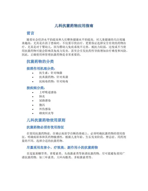 儿科抗菌药物应用指南