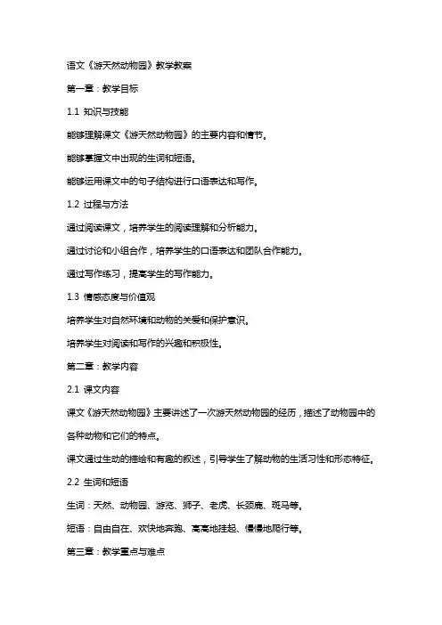 语文《游天然动物园》教学教案