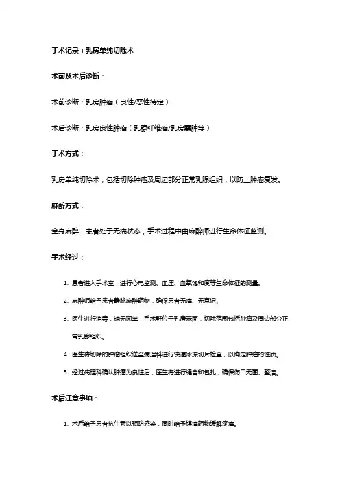 手术记录：乳房单纯切除术