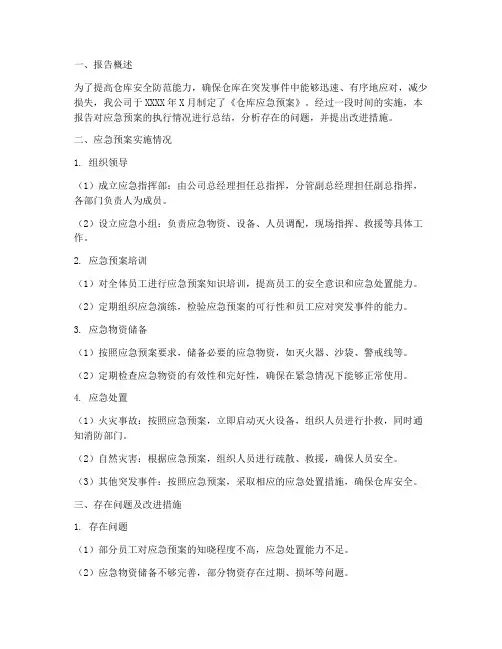仓库应急预案总结报告范文