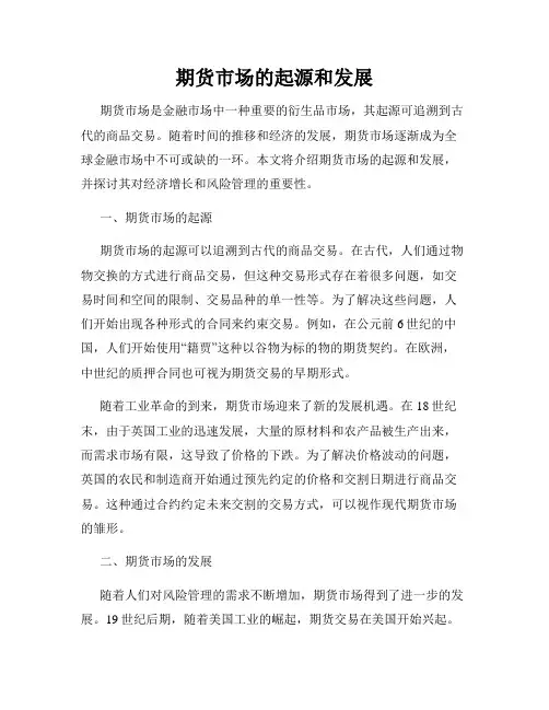 期货市场的起源和发展