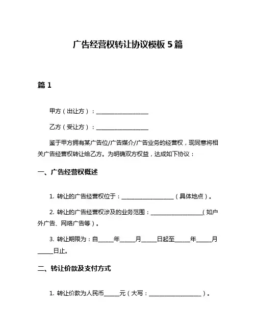 广告经营权转让协议模板5篇