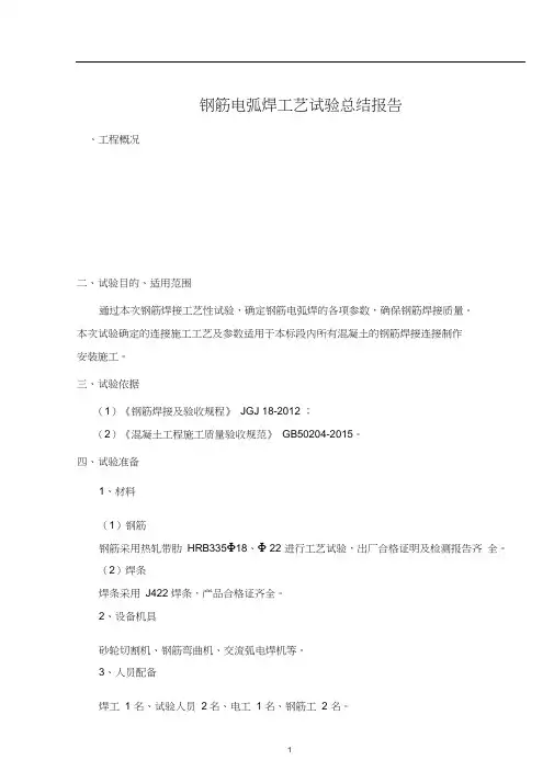 (完整版)钢筋电弧焊工艺试验总结报告
