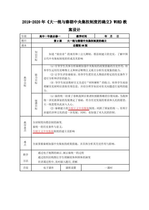 2019-2020年《大一统与秦朝中央集权制度的确立》WORD教案设计