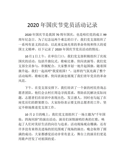 2020年国庆节党员活动记录