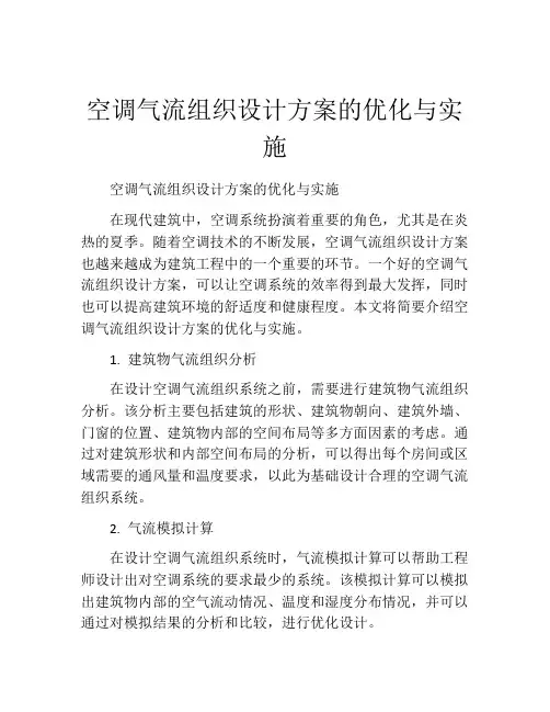 空调气流组织设计方案的优化与实施