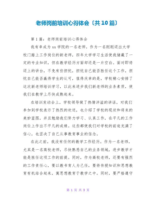 教师岗前培训心得体会(共10篇)